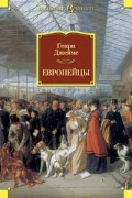 Генри Джеймс - Европейцы (сборник)