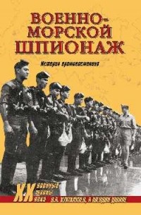  - Военно-морской шпионаж. История противостояния