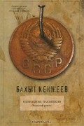 Бахыт Кенжеев - Обрезание пасынков