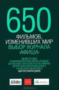  - 650 фильмов, изменивших мир