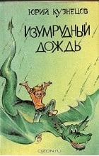 Юрий Кузнецов - Изумрудный дождь (сборник)