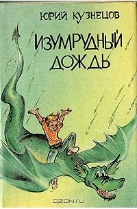 Юрий Кузнецов - Изумрудный дождь (сборник)