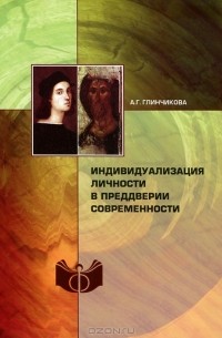 Алла Глинчикова - Индивидуализация личности в преддверии Современности