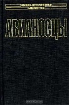 Норман Полмар - Авианосцы. Том II