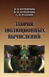  - Теория эволюционных вычислений