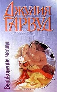 Джулия Гарвуд - Великолепие чести