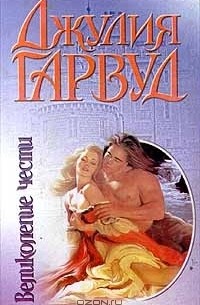 Джулия Гарвуд - Великолепие чести