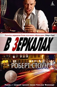 Роберт Стоун - В зеркалах