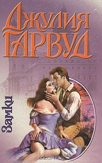 Джулия Гарвуд - Замки