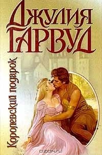 Джулия Гарвуд - Королевский подарок