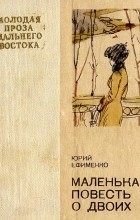 Юрий Ефименко - Маленькая повесть о двоих (сборник)