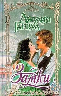 Джулия Гарвуд - Замки