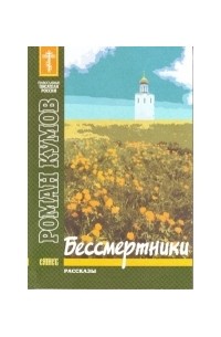 Роман Кумов - Бессмертники