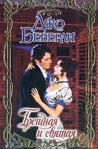 Грешная и святая