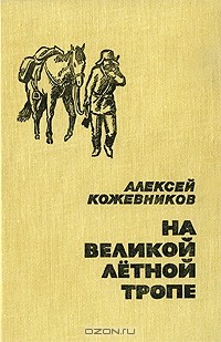 Алексей Кожевников - На великой летной тропе