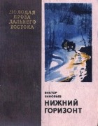Виктор Зиновьев - Нижний горизонт (сборник)