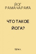 Что такое Йога?