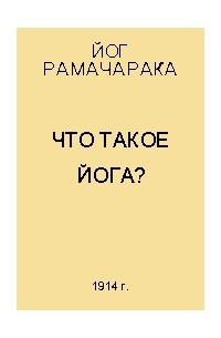 Что такое Йога?