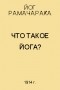 Йог Рамачарака  - Что такое Йога?