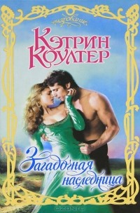 Кэтрин Коултер - Загадочная наследница