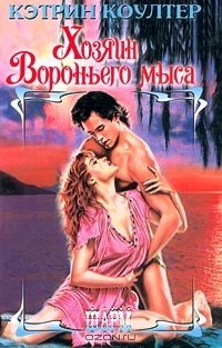 Кэтрин Коултер - Хозяин Вороньего мыса