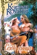 Кэтрин Коултер - Сезон солнца