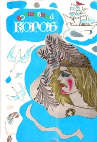 без автора - Волшебный короб: Финские народные сказки (сборник)