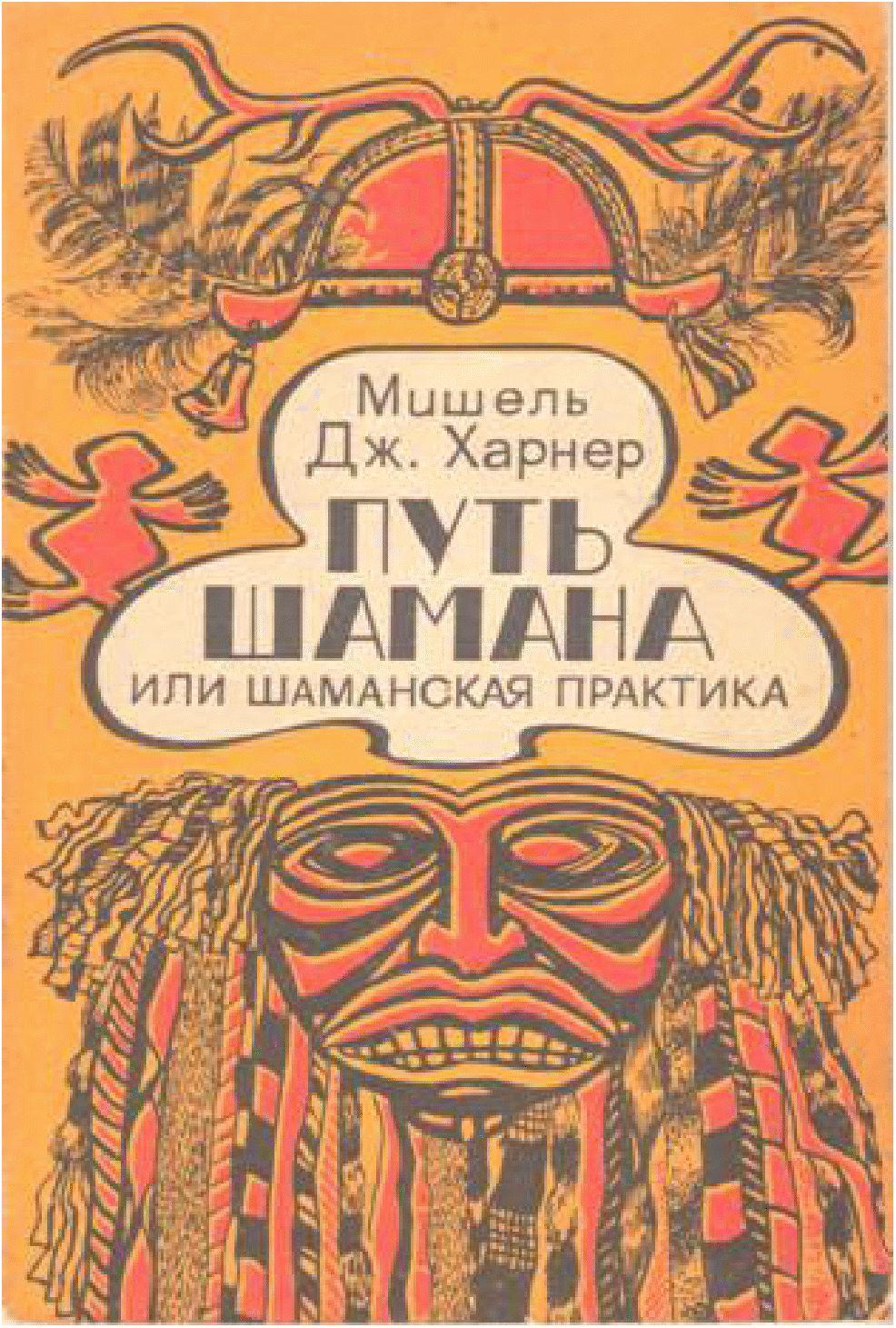 Книга майкл харнер путь шамана оберег новосибирск славянские
