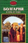 А. Ю. Низовский - Болгария и семь ее чудес
