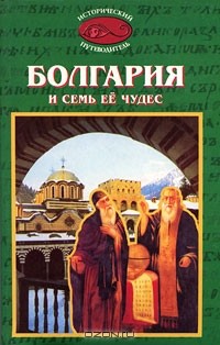 А. Ю. Низовский - Болгария и семь ее чудес