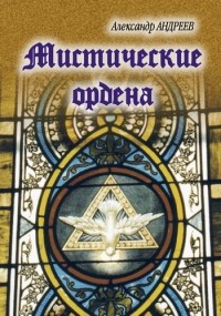  - Мистические ордена