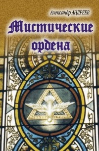 Мистические ордена