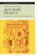 Марина Костюхина - Детский оракул. По страницам настольно-печатных игр