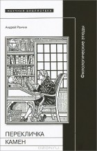 Андрей Ранчин - Перекличка камен. Филологические этюды