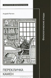 Андрей Ранчин - Перекличка камен. Филологические этюды