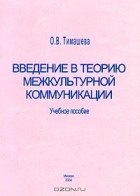 О. В. Тимашева - Введение в теорию межкультурной коммуникации