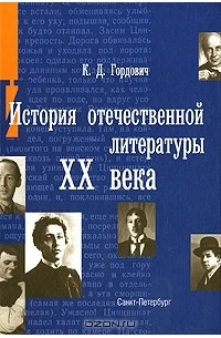 Отечественная литература это. История Отечественной литературы. Отечественная литература 20 века. Отечественная словесность. Авторы современной литературы 20 века.