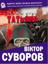 Віктор Суворов - Її ім&#039;я було Татьяна