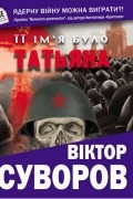 Віктор Суворов - Її ім'я було Татьяна