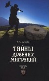 Ярослав Бутаков - Тайны древних миграций