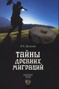 Ярослав Бутаков - Тайны древних миграций