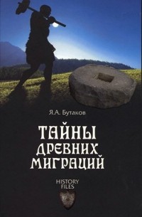 Ярослав Бутаков - Тайны древних миграций