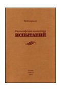 Философская концепция испытаний.