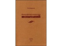 Корнеев П.В. - Философская концепция испытаний.