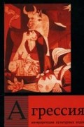 Агрессия. Интерпретация культурных кодов.