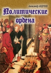  - Политические ордена