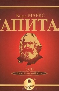 Карл Маркс - Капитал (аудиокнига на 3 CD)
