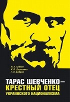 Глеб Леонидович Бобров - Тарас Шевченко - крестный отец украинского национализма