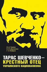 Глеб Леонидович Бобров - Тарас Шевченко - крестный отец украинского национализма