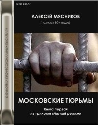 Алексей Мясников - Московские тюрьмы